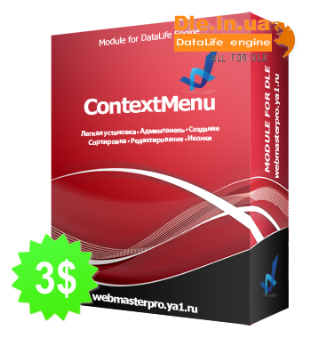 Платный модуль - ContextMenu 1.0.2