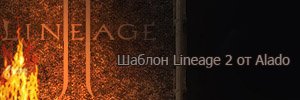  Lineage 2  Alado