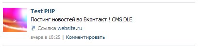 Автоматический постинг новостей во Vkontakte / Вконтакте группу ver. 1.0