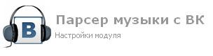 Модуль поиска музыки с vkontakte.ru (v. 0.8)