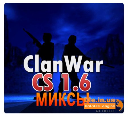 Модуль ClanWar / Миксы для DLE