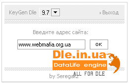 KeyGen, генератор лицензий DataLife Engine 9.7